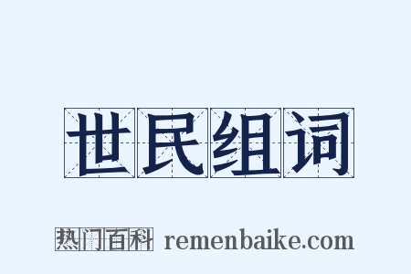 世民组词是什么意思的图片